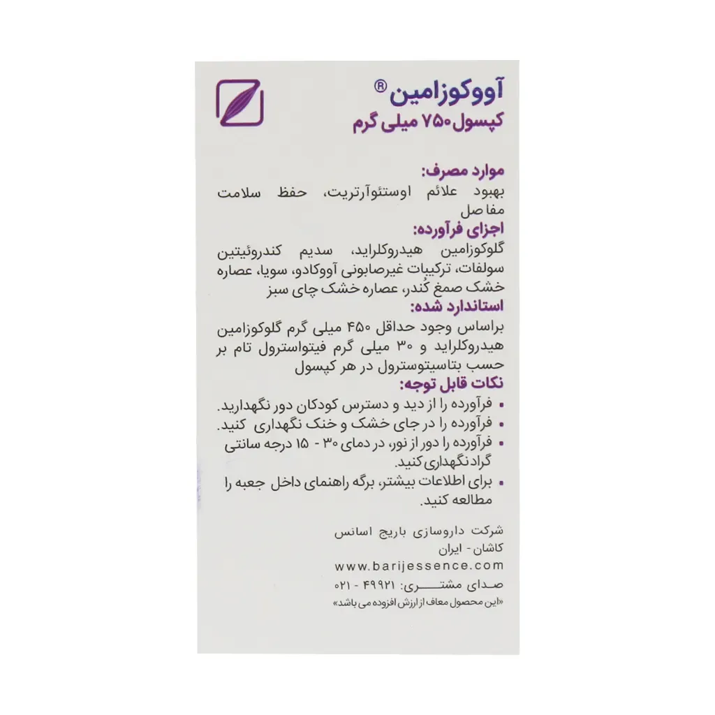 کپسول آووکوزامین باریج | سلامت مفاصل و آرتروز